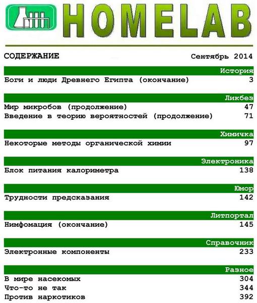 Домашняя лаборатория №9 сентябрь 2014
