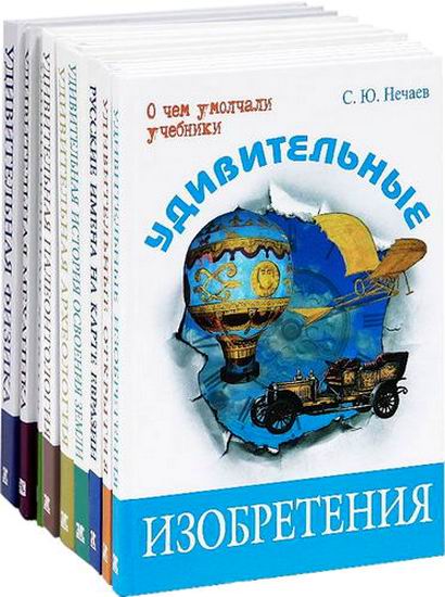 О чем умолчали учебники. Сборник удивительных книг 27 книг