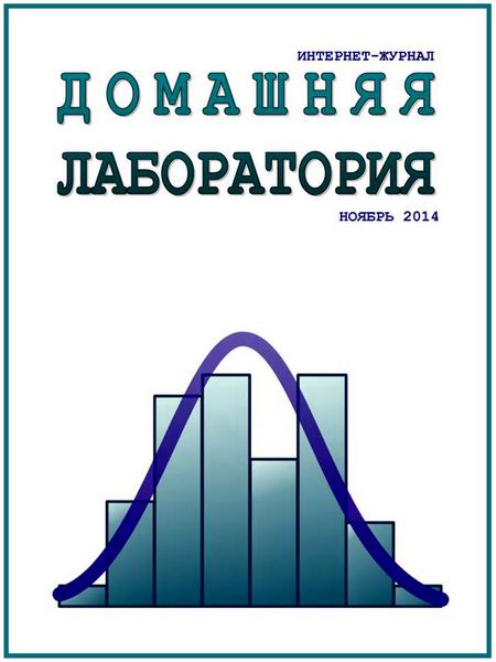 Домашняя лаборатория №11 ноябрь 2014