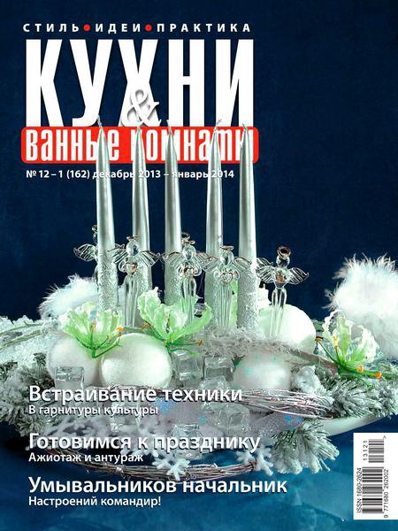 Кухни и ванные комнаты №12-1 декабрь 2013 - январь 2014