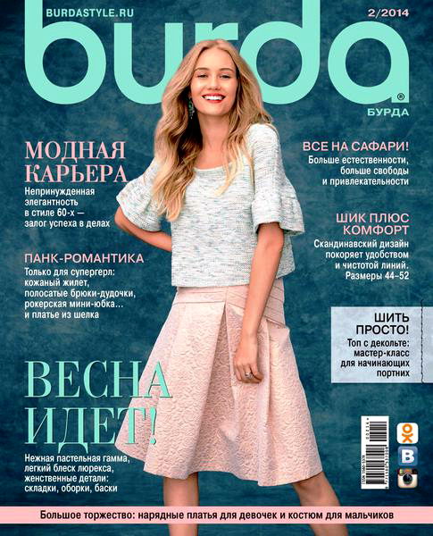 Burda №2 февраль 2014 + выкройки