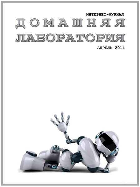 Домашняя лаборатория №4 апрель 2014