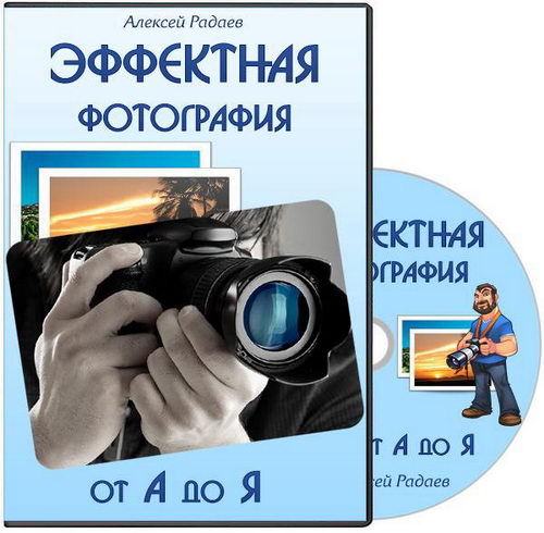 Эффектная фотография от А до Я