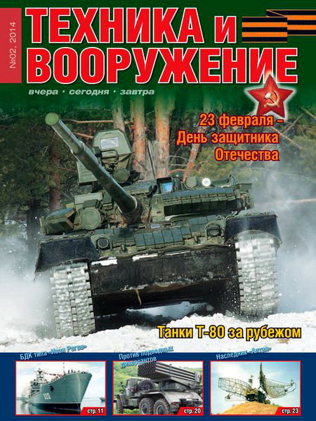 Техника и вооружение №2 февраль 2013