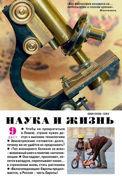 Наука и жизнь №9 2011