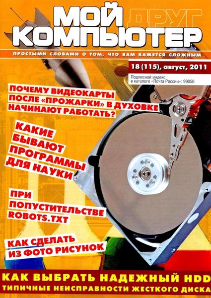 Мой друг компьютер №18 2011