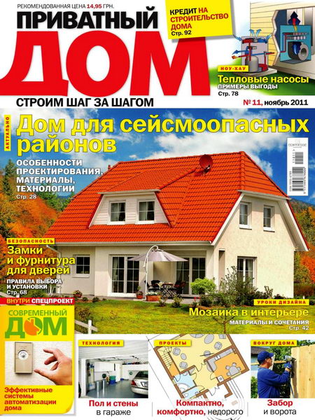 Приватный дом №11 2011