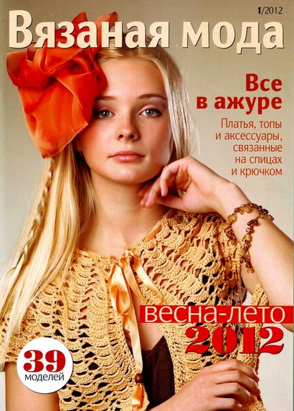 Вязаная мода №1 2012