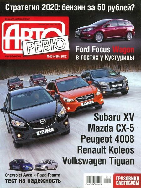 Авторевю №10 2012