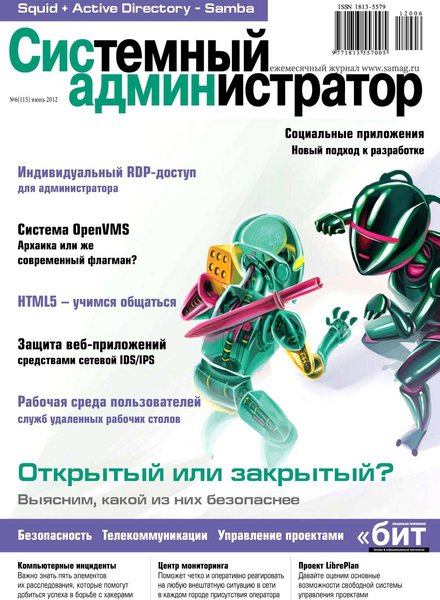 Системный администратор №6 2012