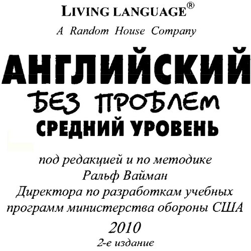 Английский без проблем. Средний уровень + CD