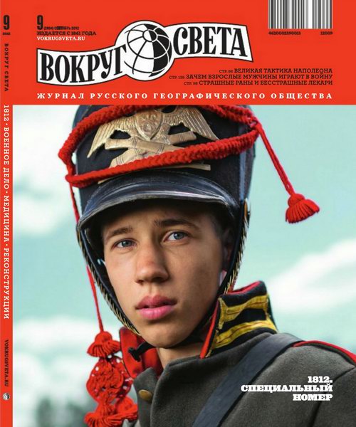 Вокруг света №9 2012