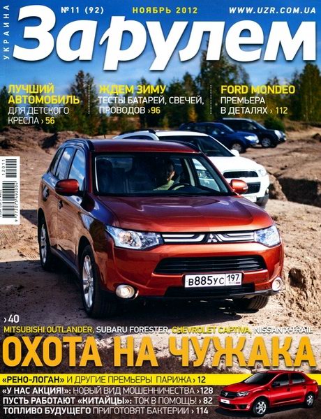 За рулем №11 2012 Украина