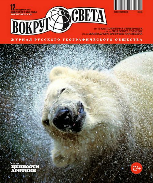 Вокруг света №12 2012