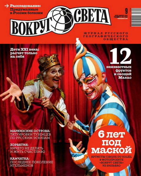 Вокруг света №9 2013