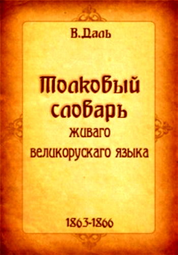 Даль. Толковый словарь живаго великорускаго языка