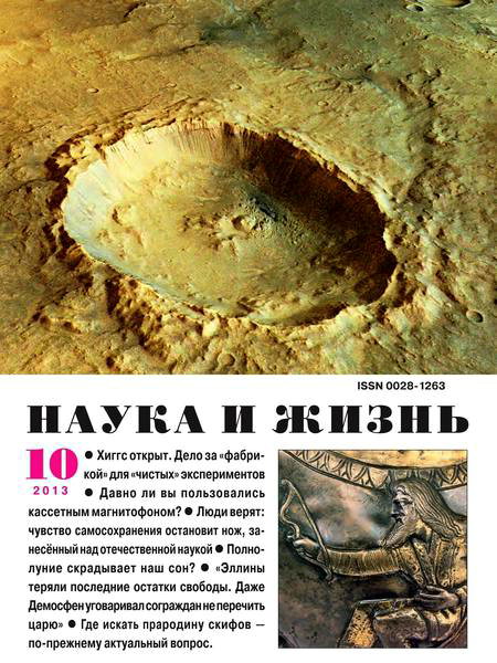 Наука и жизнь №10 2013