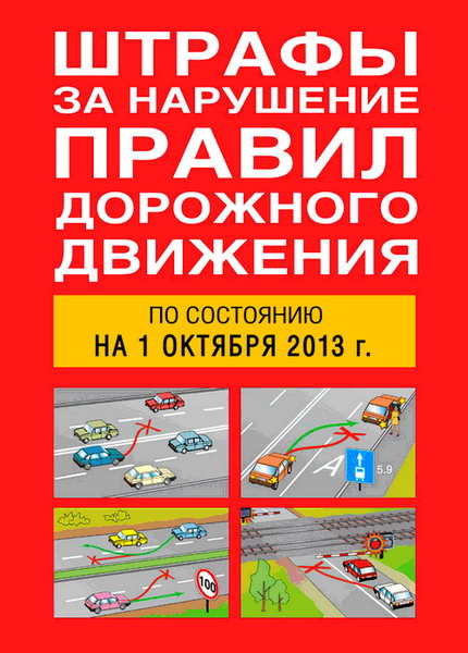 Штрафы за нарушение правил дорожного движения по состоянию на 1 октября 2013 года