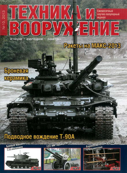 Техника и вооружение №10 октябрь 2013