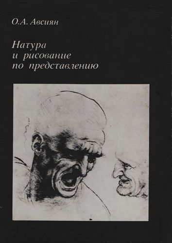 О. А. Авсиян. Натура и рисование по представлению ликбез, pdf.