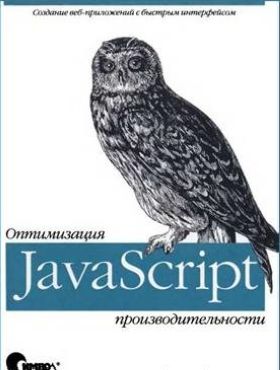 JavaScript. Оптимизация производительности