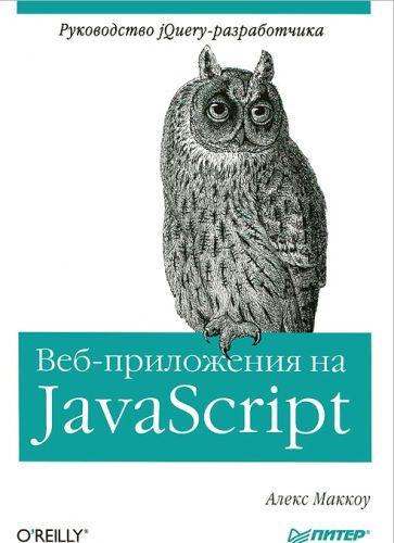 Веб-приложения на JavaScript