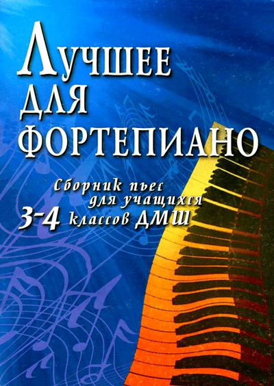 Лучшее для фортепиано. Сборник пьес для учащихся 3-4 классов ДМШ