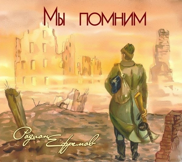 Родион Ефремов. Мы помним (2010)