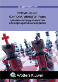 Применение корпоративного права: практическое руководство для корпоративного юриста