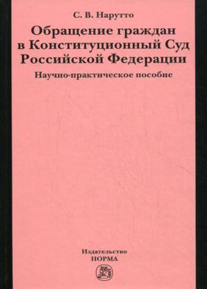 Обращение граждан в Конституционный Суд Российской Федерации