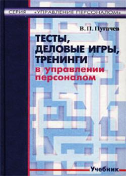 Тесты, деловые игры, тренинги в управлении персоналом