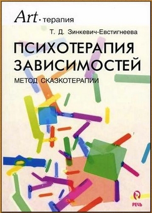 Психотерапия зависимостей. Метод сказкотерапии