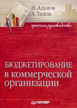 Бюджетирование в коммерческой организации