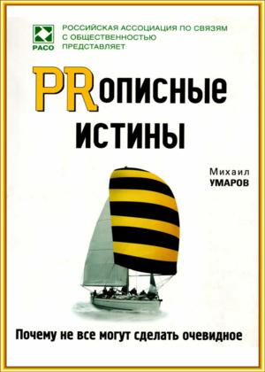 PRописные истины. Почему не все могут сделать очевидное