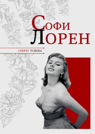 Софи Лорен