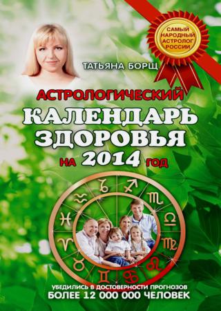 Астрологический календарь здоровья на 2014 год