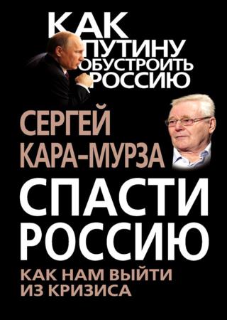 Спасти Россию. Как нам выйти из кризиса