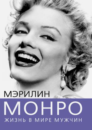 Мэрилин Монро. Жизнь в мире мужчин