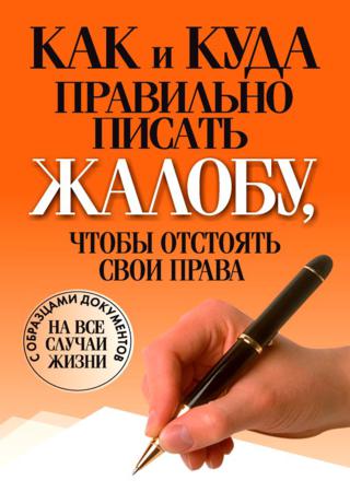 Как и куда правильно писать жалобу, чтобы отстоять свои права