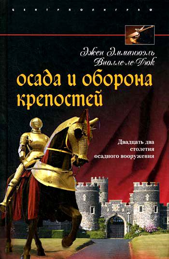 Осада и оборона крепостей. Двадцать два столетия осадного вооружения