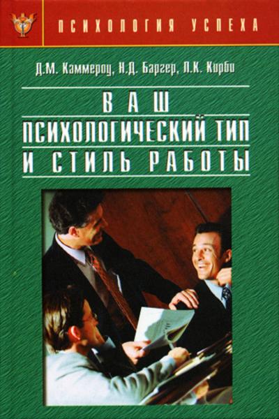 Ваш психологический тип и стиль работы