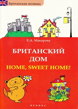 Британский дом. Home, Sweet Home