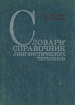 Словарь-справочник лингвистических терминов