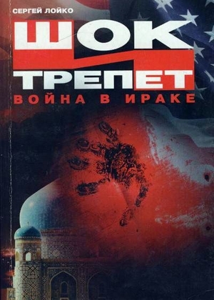 Шок и трепет. Война в Ираке