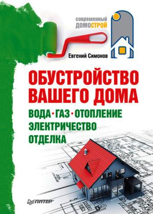 Обустройство вашего дома: вода, газ, отопление, электричество, отделка