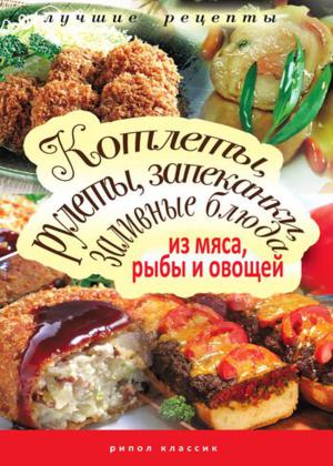 Котлеты, рулеты, запеканки, заливные блюда из мяса, рыбы и овощей