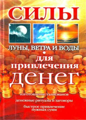 Силы Луны Ветра и Воды для привлечения денег