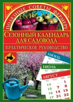 Сезонный календарь для садовода. Практическое руководство