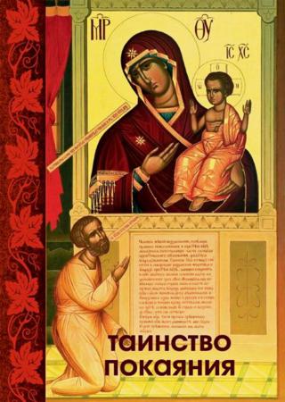 Таинство Покаяния