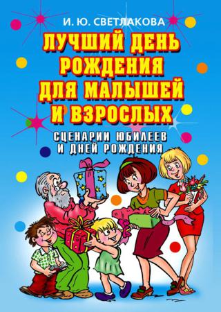 Лучший день рождения для малышей и взрослых. Сценарии юбилеев и дней рождения